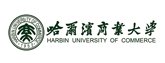 哈商業大學